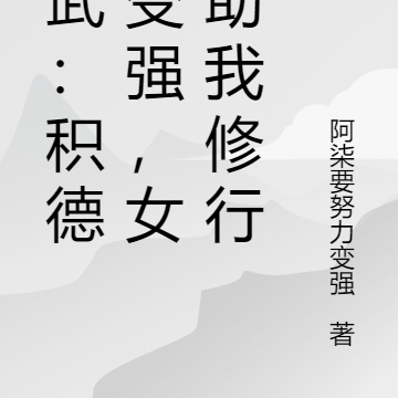 综武：积德就变强，女侠助我修行