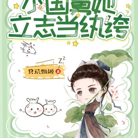 考状元不香，小国舅她立志当纨绔