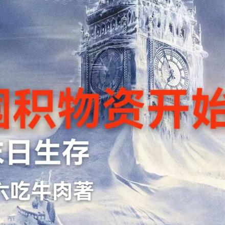 末日生存:一切从囤积物资开始