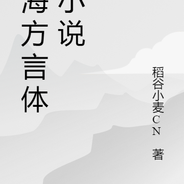 上海方言体微小说