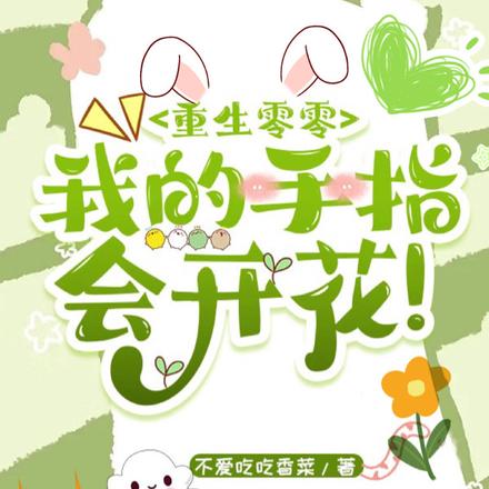 重生零零:我的手指会开花!
