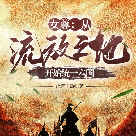女尊：从流放之地开始统一六国