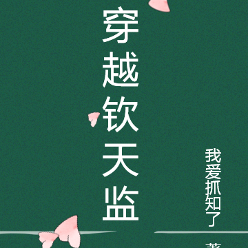 穿越钦天监