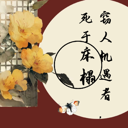 窃人机遇者,死于床榻