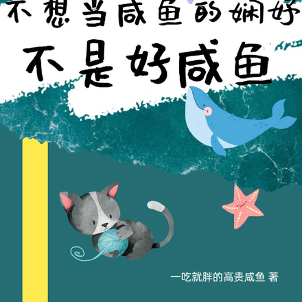 不想当咸鱼的娴妤不是好咸鱼