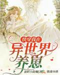 快穿:我在异世界养崽
