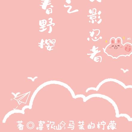 穿越火影忍者之我是春野樱