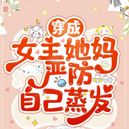 穿成女主她妈，严防自己蒸发