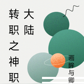 转职之神职大陆