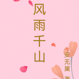 风雨千山