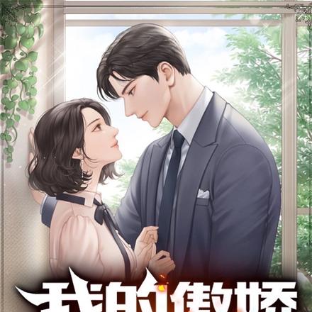 我的傲娇女总裁