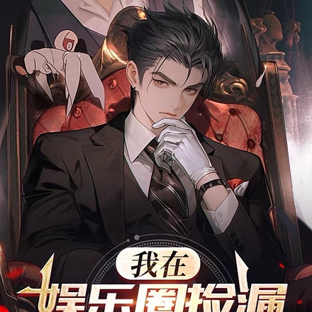 我在娱乐圈捡漏,手下全是巨星