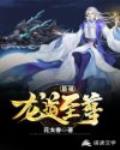 最强龙道至尊