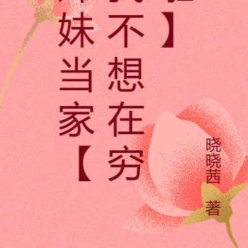 妹妹当家【我不想在穷啦】
