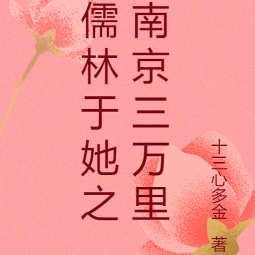 儒林于她之南京三万里