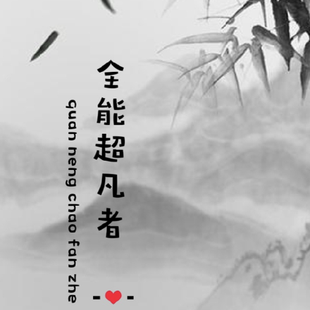 重生之全能超凡者