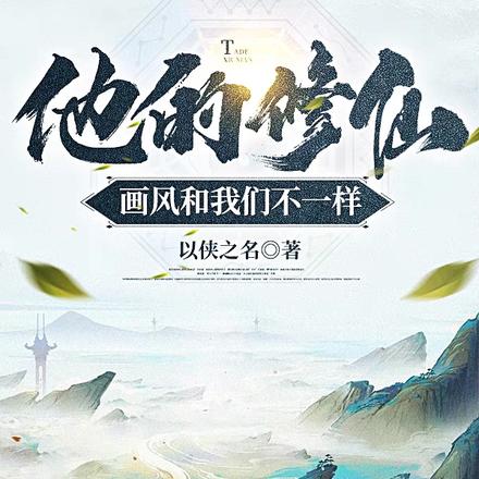 他的修仙，画风和我们不一样