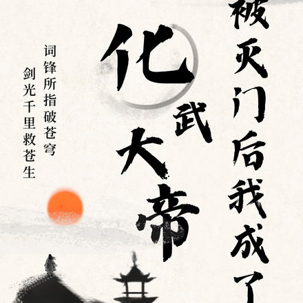 被灭门后，我成了化武大帝！