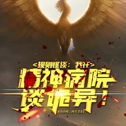 规则怪谈:我在精神病院谈诡异!