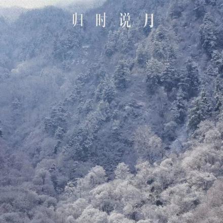 归时说月