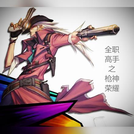 全职之枪王荣耀