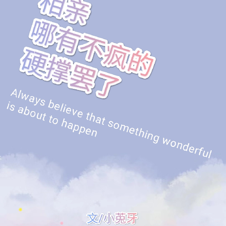 相亲哪有不发疯的！