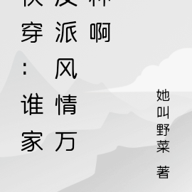 快穿：谁家反派风情万种啊
