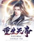 重生天帝，从筑基做起！