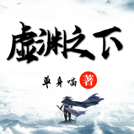 虚渊之下