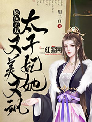 姝色无双,太子妃她又美又飒