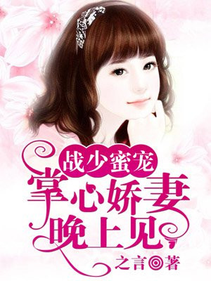 战家三少：掌心娇妻