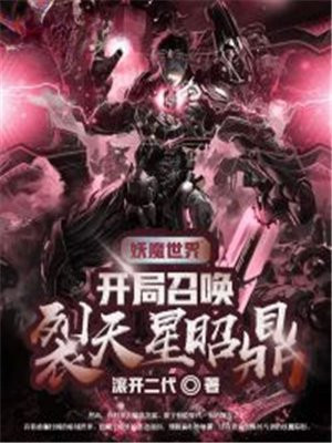 妖魔世界：开局召唤裂天星昭鼎