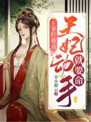 王爷拦着点，王妃动手就要命