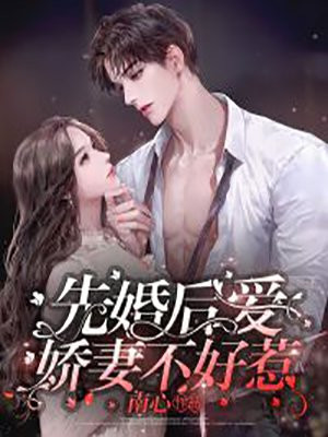 先婚后爱:娇妻不好惹