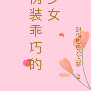 伪装乖巧的少女