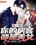傻了吧！你的房客都是美女