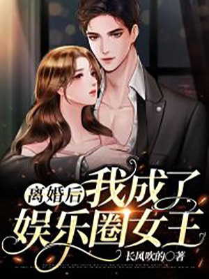 离婚后我成了娱乐圈女王