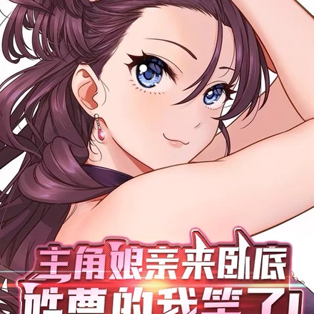 主角娘亲来卧底,姓曹的我笑了!