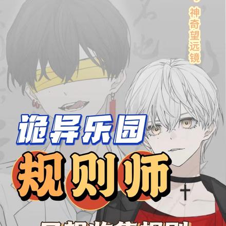 诡异乐园,规则师只想收集规则