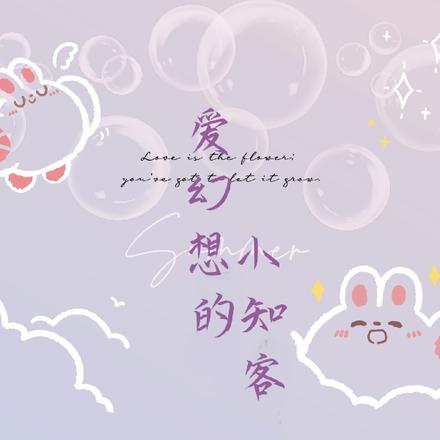 爱幻想的小知客