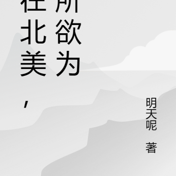 人在北美，为所欲为