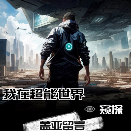 我在超能世界窥探盖亚留言