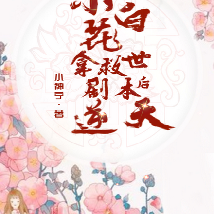 小白花拿救世剧本后逆天