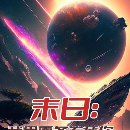 末日：我用面条卷死你
