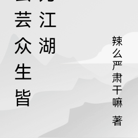 芸芸众生皆为江湖