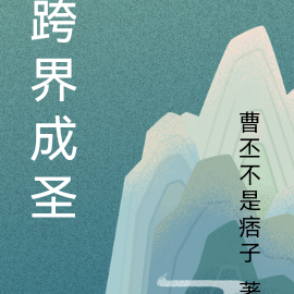 跨界成圣