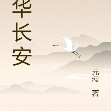 月华长安