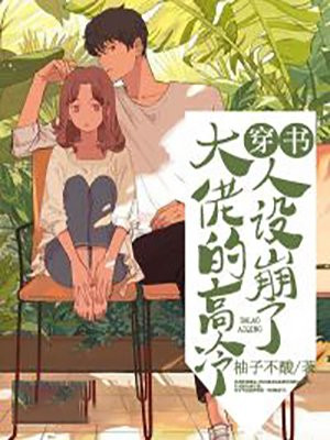 穿书:大佬的高冷人设崩了