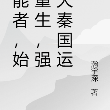 异能者,始皇重生,强启大秦国运