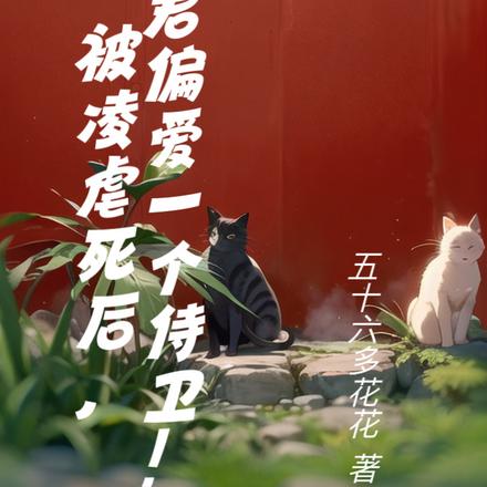 被凌虐死后,魔君偏爱一个侍卫!
